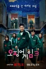 Игра в кальмара смотреть онлайн сериал 1-3 сезон
