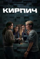 Кирпич смотреть онлайн (2025)